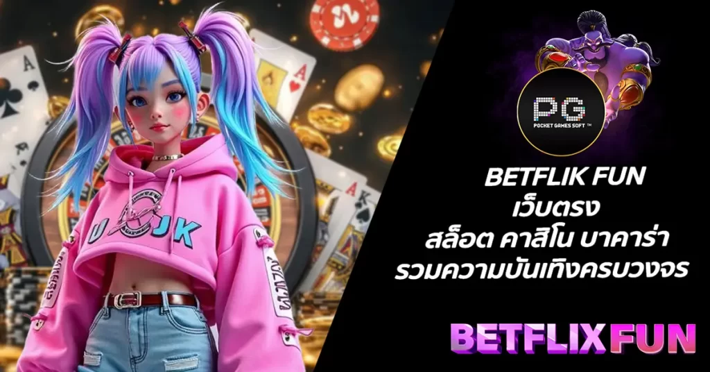 BETFLIK FUN เว็บตรง สล็อต คาสิโน บาคาร่า รวมความบันเทิงครบวงจร