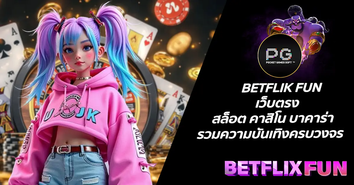 BETFLIK FUN เว็บตรง สล็อต คาสิโน บาคาร่า รวมความบันเทิงครบวงจร