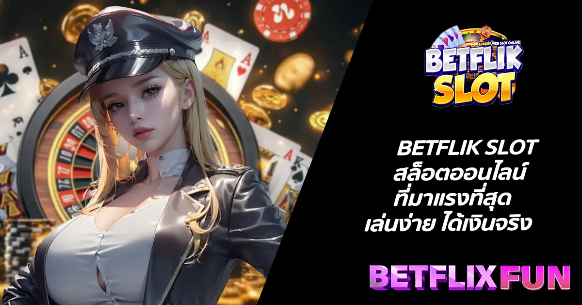 BETFLIK SLOT สล็อตออนไลน์ ที่มาแรงที่สุด เล่นง่าย ได้เงินจริง