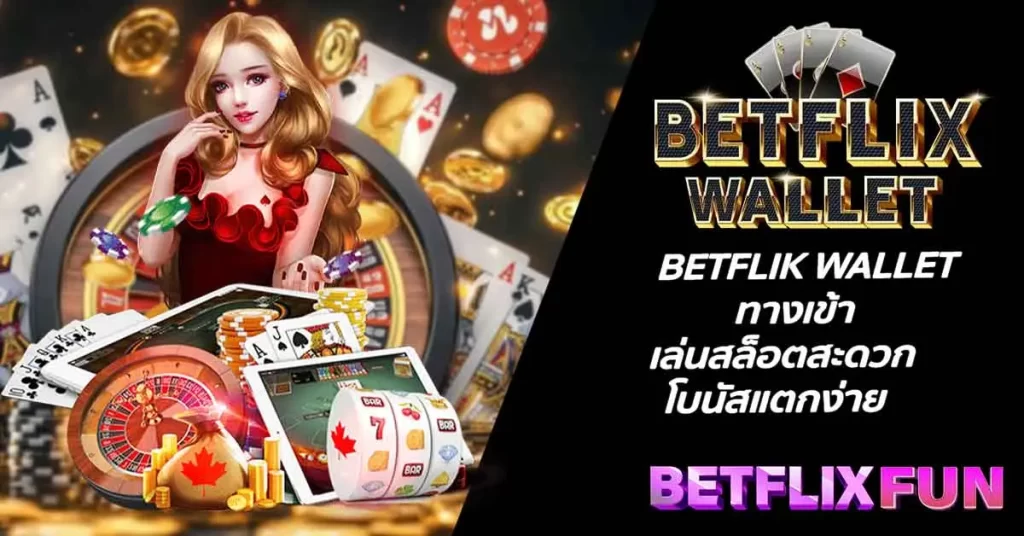 BETFLIK WALLET ทางเข้า เล่นสล็อตสะดวก โบนัสแตกง่าย