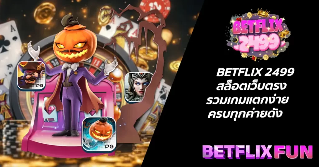 BETFLIX 2499 สล็อตเว็บตรง รวมเกมแตกง่าย ครบทุกค่ายดัง