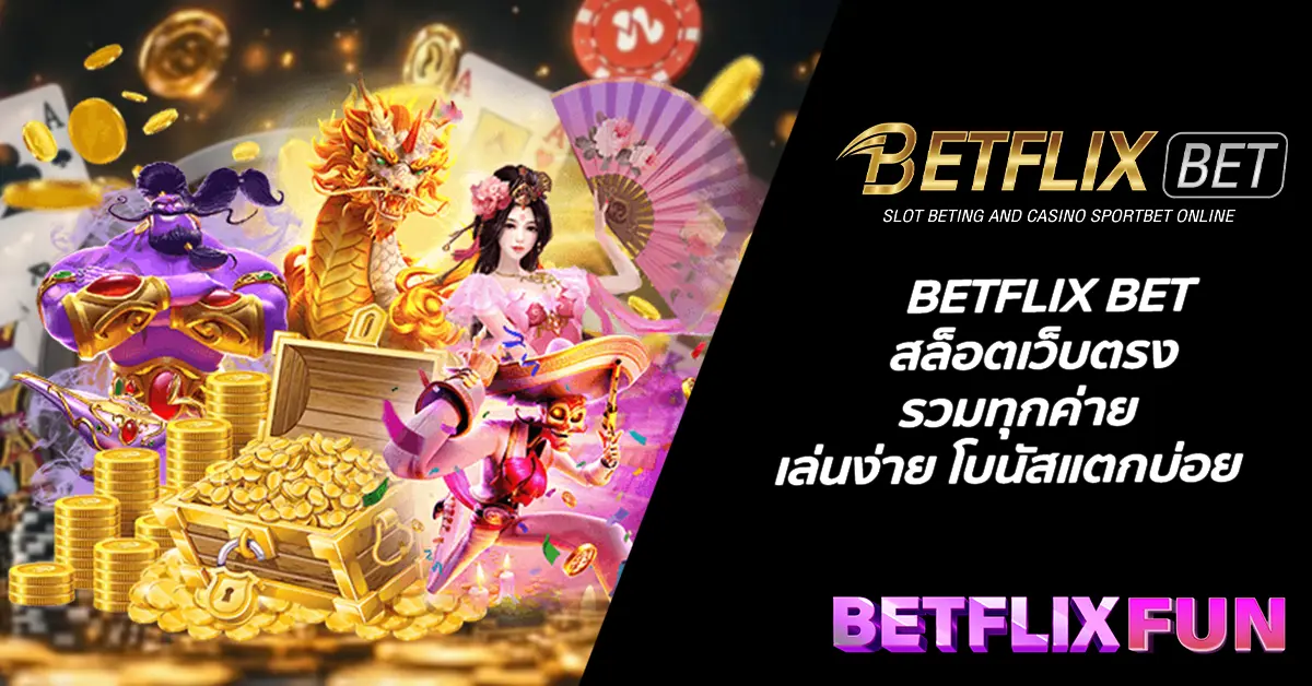 BETFLIX BET สล็อตเว็บตรง รวมทุกค่าย เล่นง่าย โบนัสแตกบ่อย