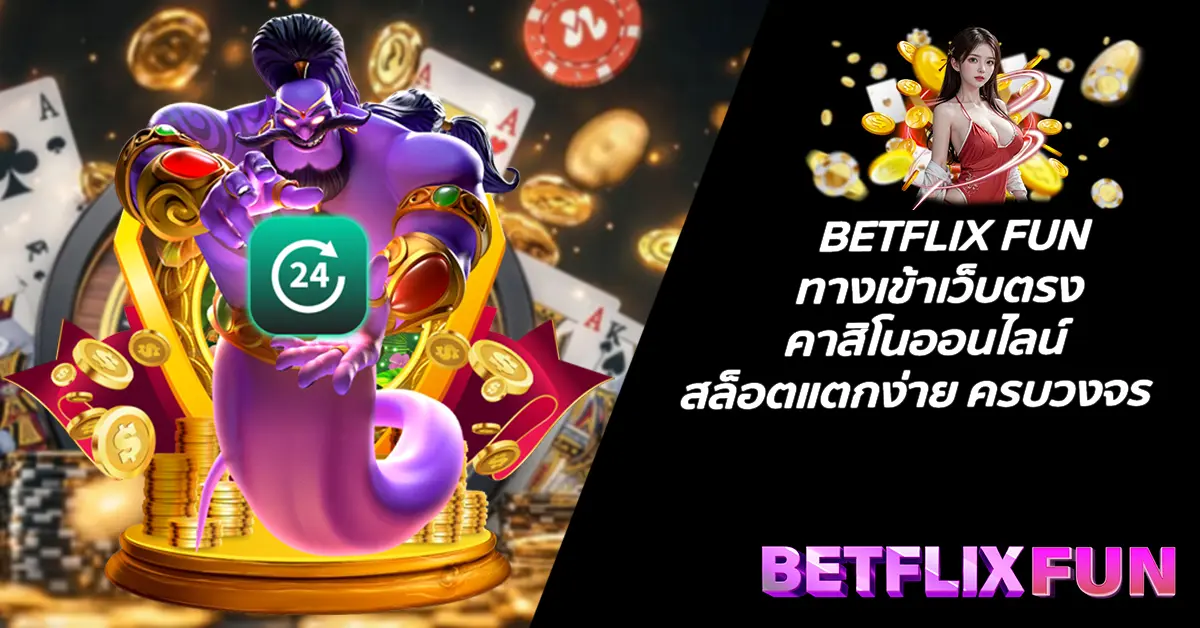 BETFLIX FUN ทางเข้าเว็บตรง คาสิโนออนไลน์ สล็อตแตกง่าย ครบวงจร