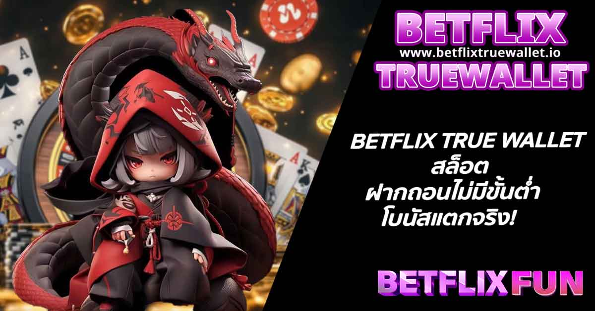 BETFLIX TRUE WALLET สล็อต ฝากถอนไม่มีขั้นต่ำ โบนัสแตกจริง!