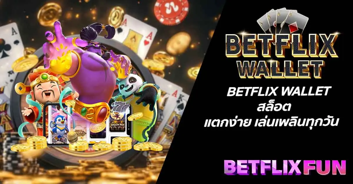 BETFLIX WALLET สล็อต แตกง่าย เล่นเพลินทุกวัน