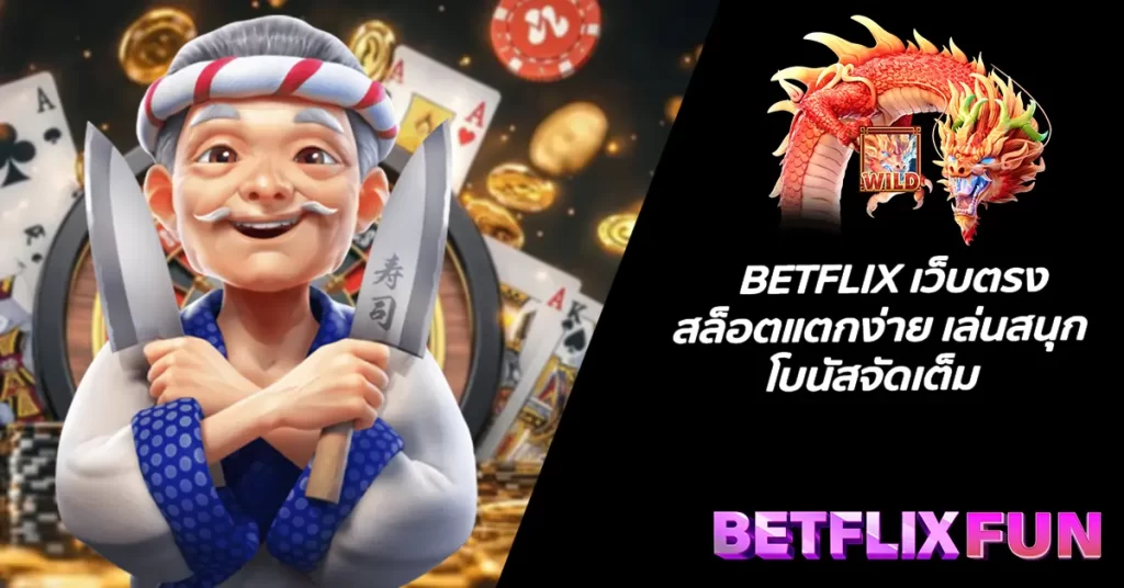 BETFLIX เว็บตรง สล็อตแตกง่าย เล่นสนุก โบนัสจัดเต็ม