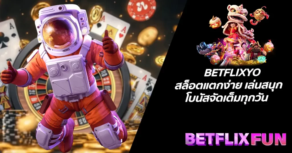 BETFLIXYO สล็อตแตกง่าย เล่นสนุก โบนัสจัดเต็มทุกวัน