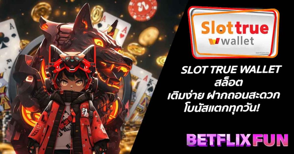SLOT TRUE WALLET สล็อตเติมง่าย ฝากถอนสะดวก โบนัสแตกทุกวัน!