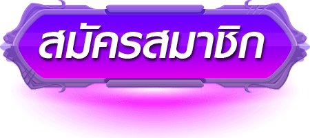 สมัครสมาชิก