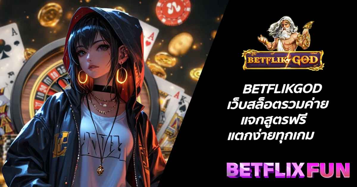 BETFLIKGOD เว็บสล็อตรวมค่าย แจกสูตรฟรี แตกง่ายทุกเกม