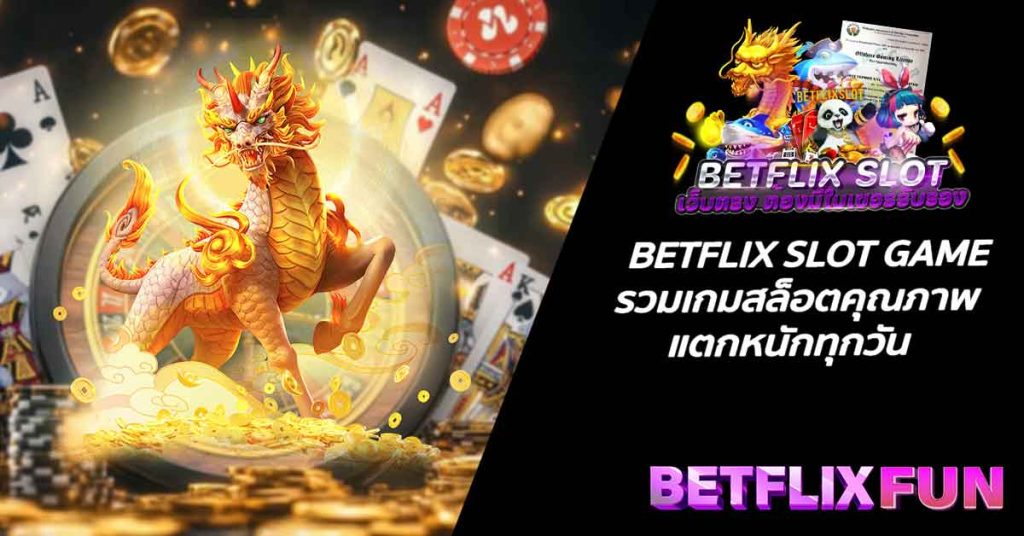 BETFLIX SLOT GAME รวมเกมสล็อตคุณภาพ แตกหนักทุกวัน