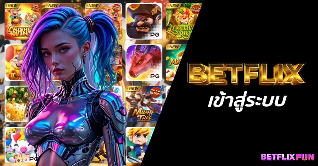 BETFLIX เข้าสู่ระบบ