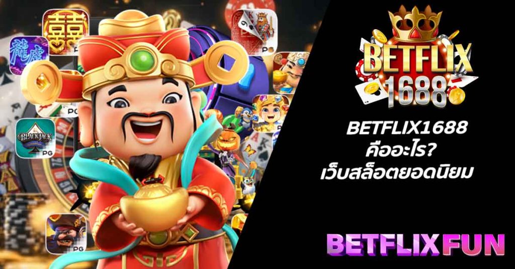 BETFLIX1688 คืออะไร? เว็บสล็อตยอดนิยม