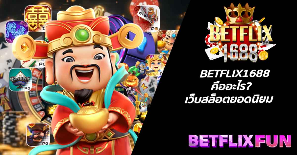 BETFLIX1688 คืออะไร? เว็บสล็อตยอดนิยม