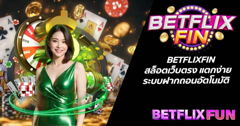 BETFLIXFIN สล็อตเว็บตรง แตกง่าย ระบบฝากถอนอัตโนมัติ