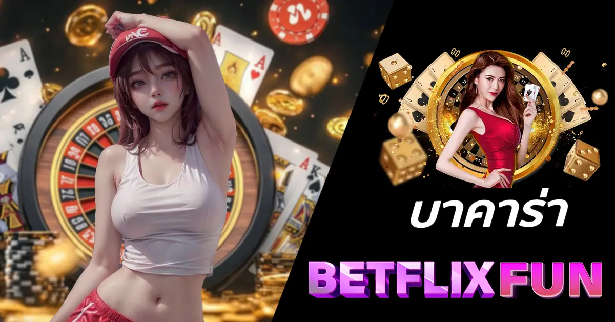 BETFLIXFUN บาคาร่า