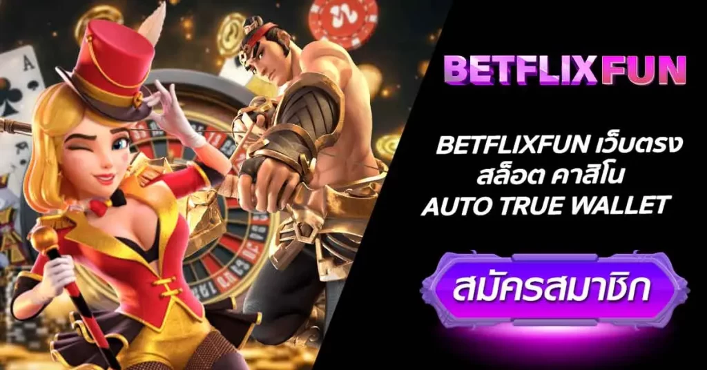 BETFLIXFUN เว็บตรง สล็อต คาสิโน AUTO TRUE WALLET