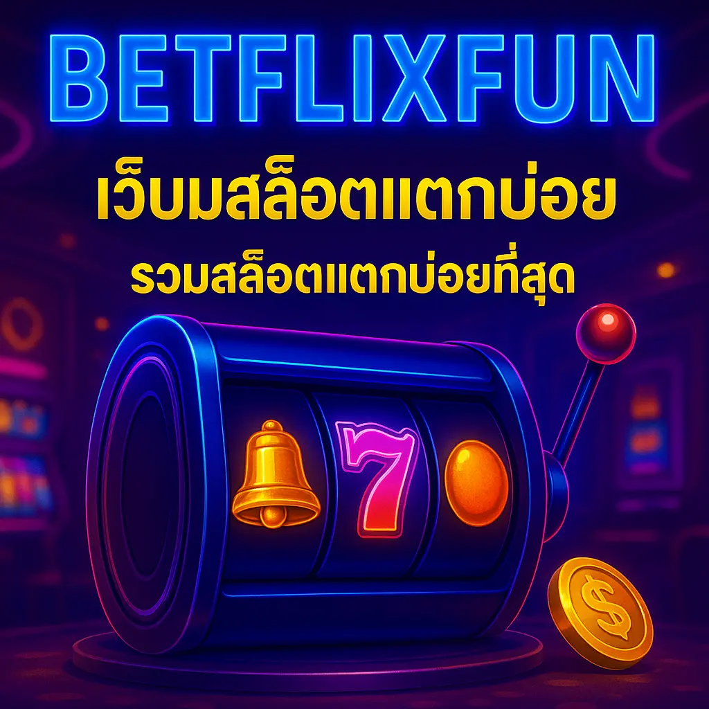 BETFLIXFUN เว็บสล็อตออนไลน์ รวมสล็อตแตกบ่อยที่สุด