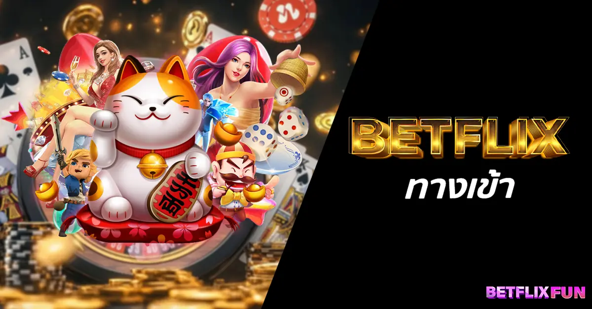 ทางเข้า BETFLIX