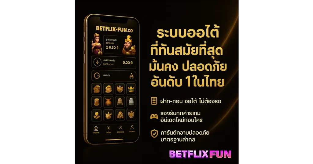 ทำไมต้องเลือกรับโปรโมชั่นกับเรา BETLIXFUN