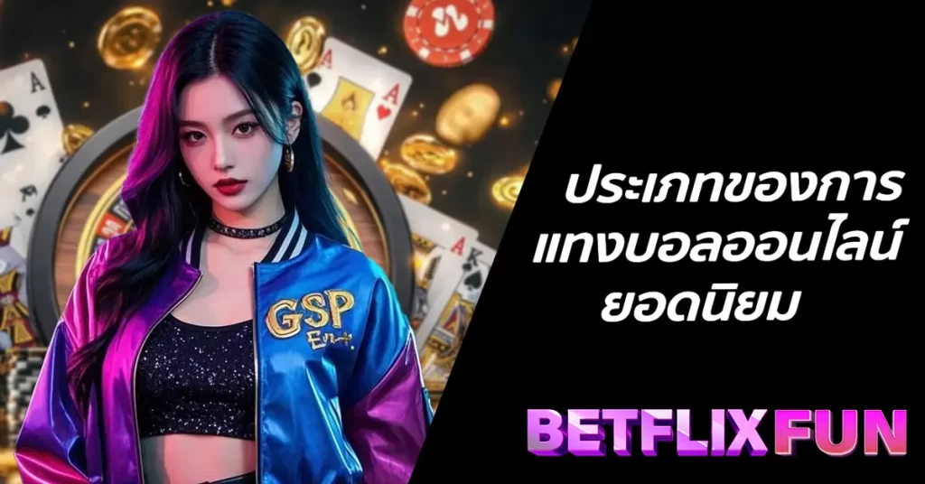 ประเภทของการแทงบอลออนไลน์ยอดนิยม BETLIXFUN