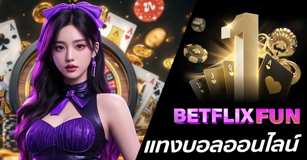แทงบอลออนไลน์ BETFLIXFUN