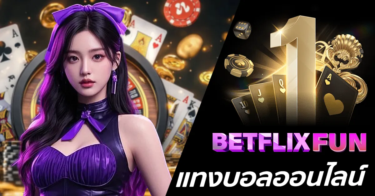 แทงบอลออนไลน์ BETFLIXFUN