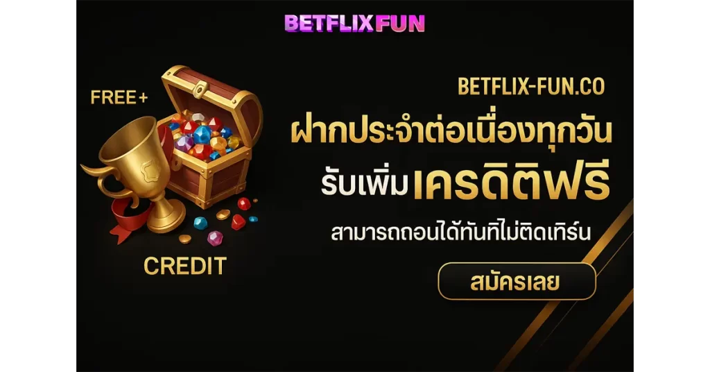 โปรโมชั่น BETLIXFUN