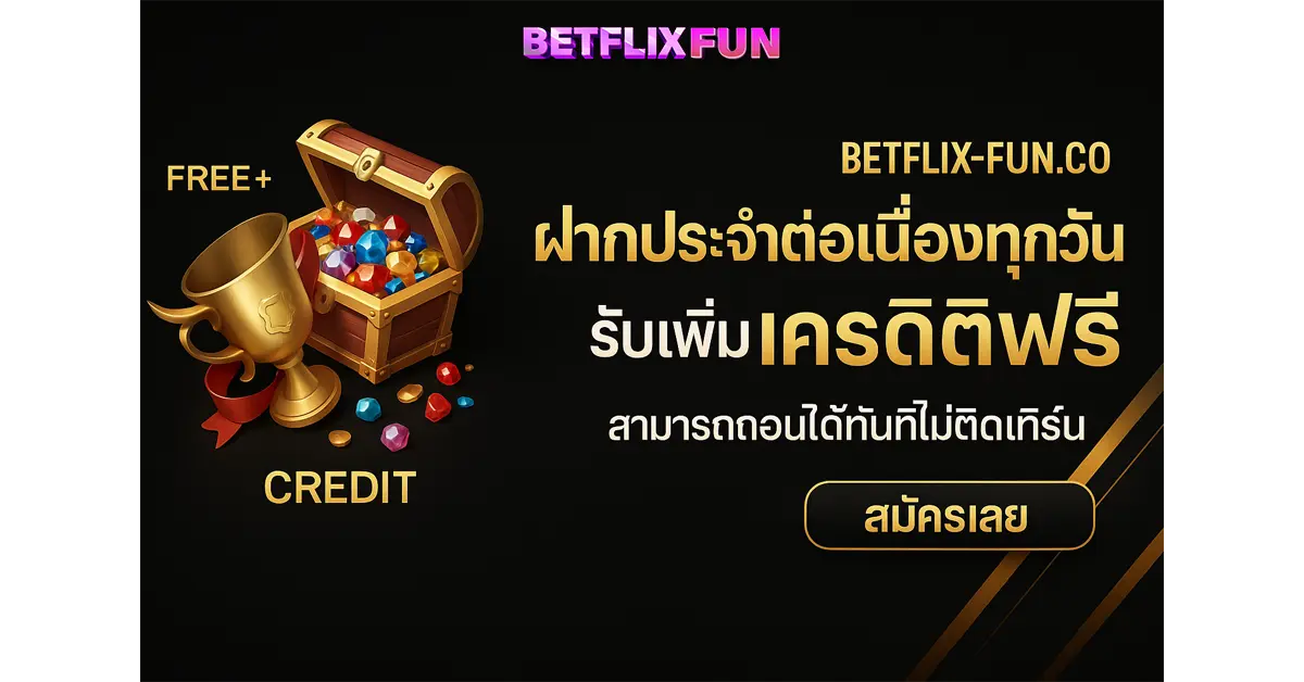 โปรโมชั่น BETLIXFUN