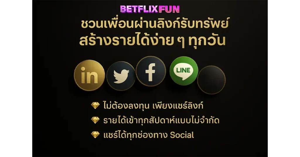 โปรโมชั่น BETFLIXFUN