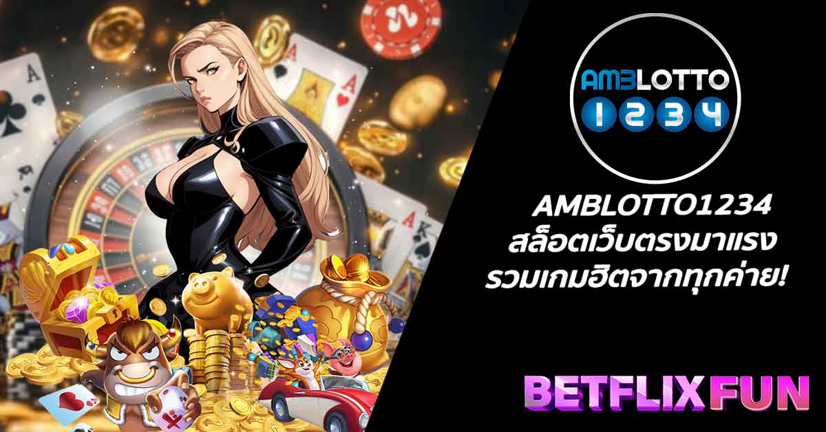 AMBLOTTO1234 สล็อตเว็บตรงมาแรง รวมเกมฮิตจากทุกค่าย!