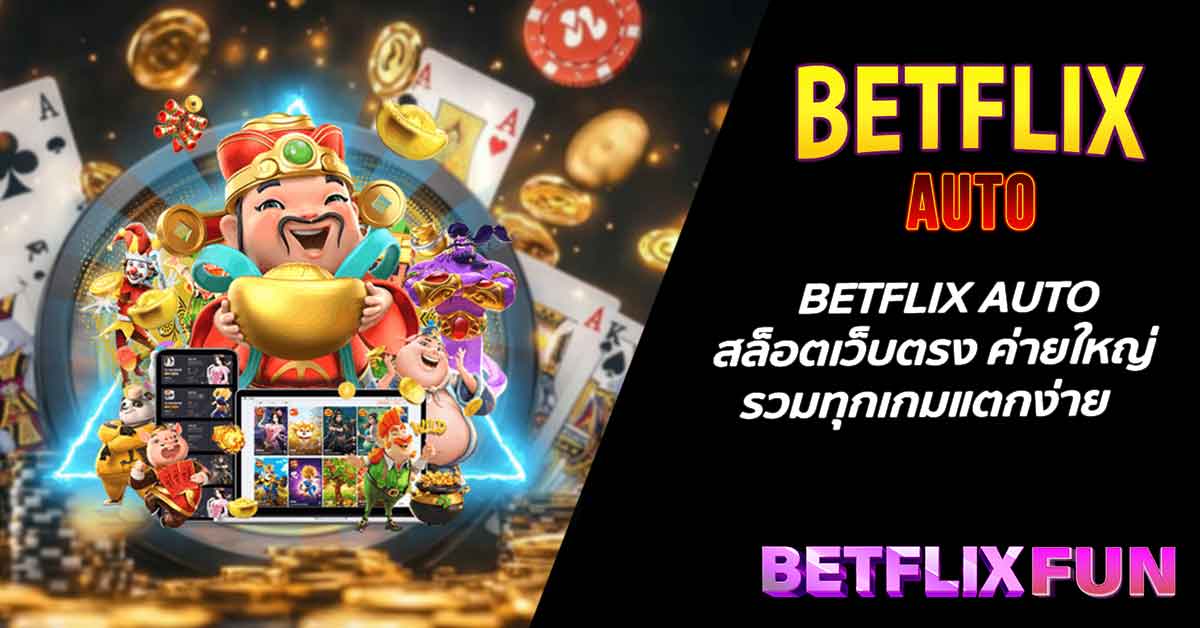 BETFLIX AUTO สล็อตเว็บตรง ค่ายใหญ่ รวมทุกเกมแตกง่าย