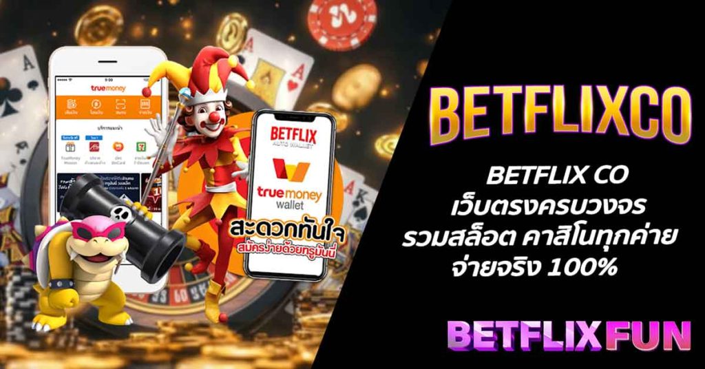 BETFLIX CO เว็บตรงครบวงจร รวมสล็อต คาสิโนทุกค่าย จ่ายจริง 100%