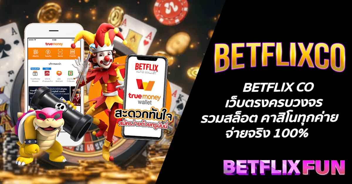 BETFLIX CO เว็บตรงครบวงจร รวมสล็อต คาสิโนทุกค่าย จ่ายจริง 100%