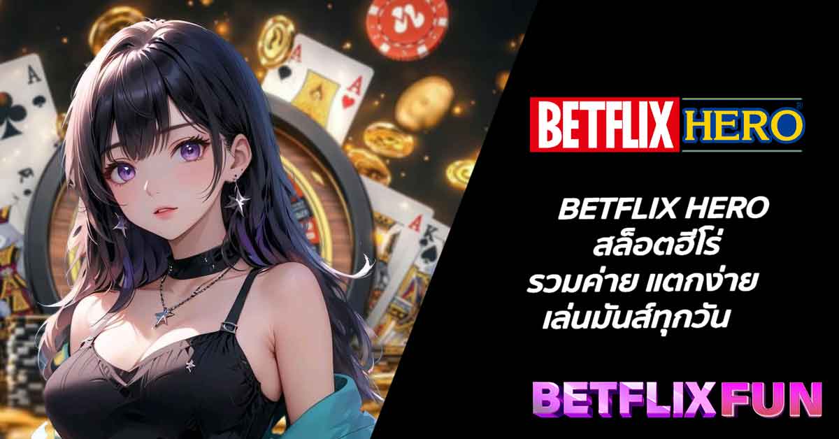 BETFLIX HERO สล็อตฮีโร่รวมค่าย แตกง่าย เล่นมันส์ทุกวัน