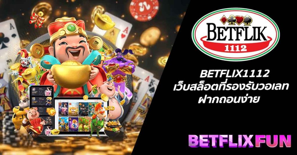 BETFLIX1112 เว็บสล็อตที่รองรับวอเลท ฝากถอนง่าย