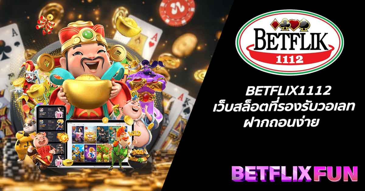 BETFLIX1112 เว็บสล็อตที่รองรับวอเลท ฝากถอนง่าย