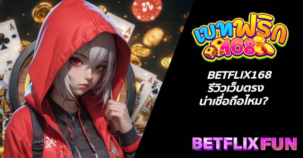 BETFLIX168 รีวิวเว็บตรง น่าเชื่อถือไหม?