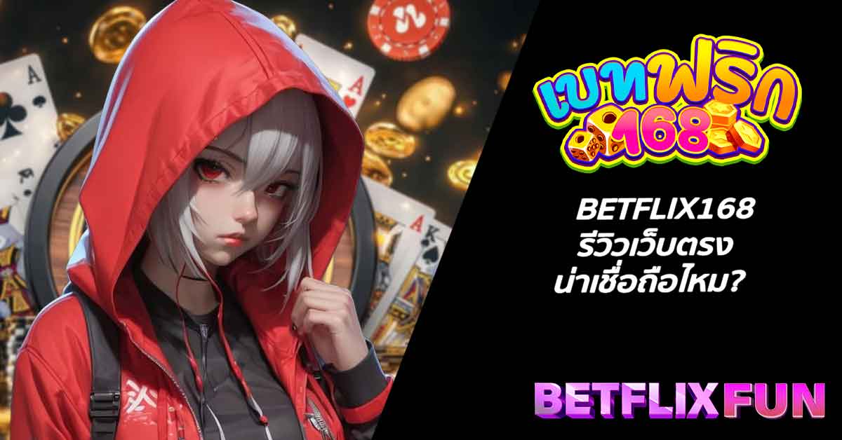 BETFLIX168 รีวิวเว็บตรง น่าเชื่อถือไหม?