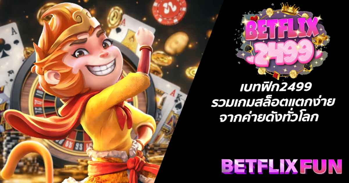 เบทฟิก2499 รวมเกมสล็อตแตกง่ายจากค่ายดังทั่วโลก